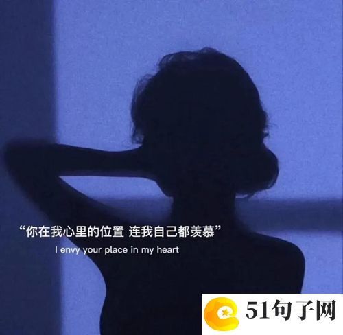 你在我心里的位置连我自己都羡慕图片：攻略教你如何选
