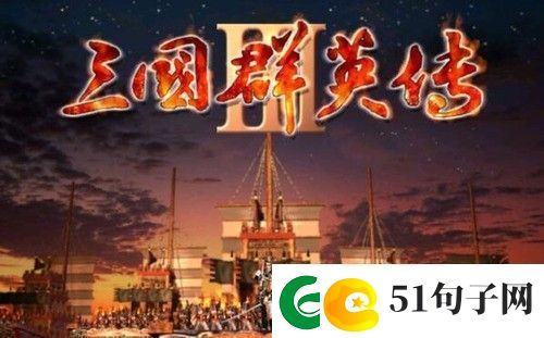 三国群英传3兵种克制关系介绍-三国群英传3兵种克制关系图鉴