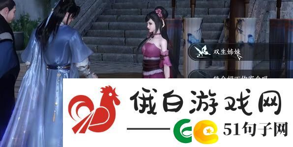 逆水寒手游双生姊妹攻略