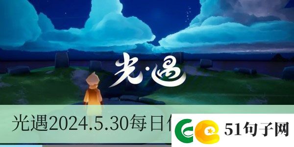 光遇2024.5.30每日任务如何进行