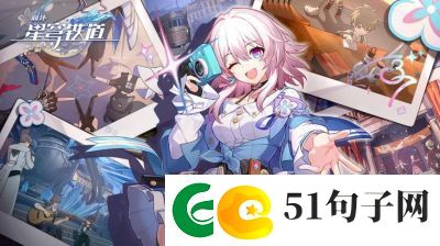崩坏星穹铁道
