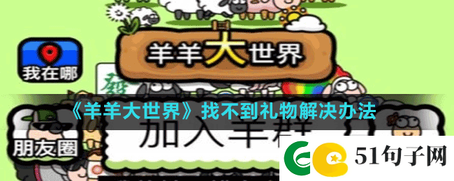 羊羊大世界怎么找到礼物