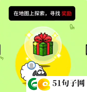 羊羊大世界怎么找到礼物