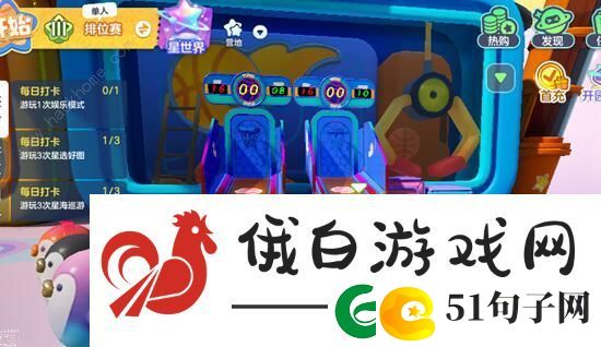 元梦之星篮球机在哪里