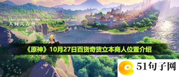 原神10月27日百货奇货立本商人在哪-百货奇货NPC位置一览
