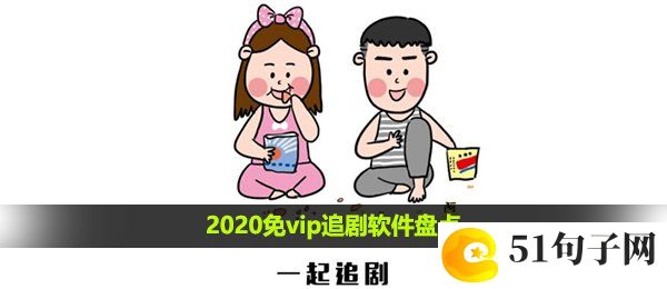 2020可以免费追剧的软件-2020免vip追剧软件盘点