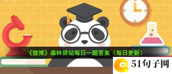 蚯蚓腹面的刚毛有什么作用-10月27日森林驿站每日一题答案