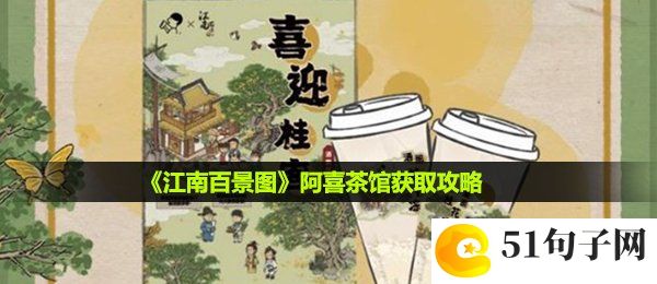 江南百景图阿喜茶馆怎么获取-阿喜茶馆获取攻略
