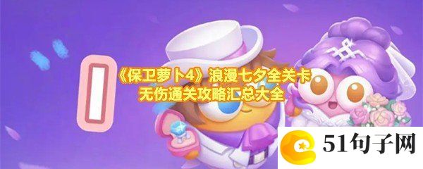 保卫萝卜4浪漫七夕全关卡怎么快速通关-保卫萝卜4浪漫七夕全关卡通关攻略汇总大全一览[图文]
