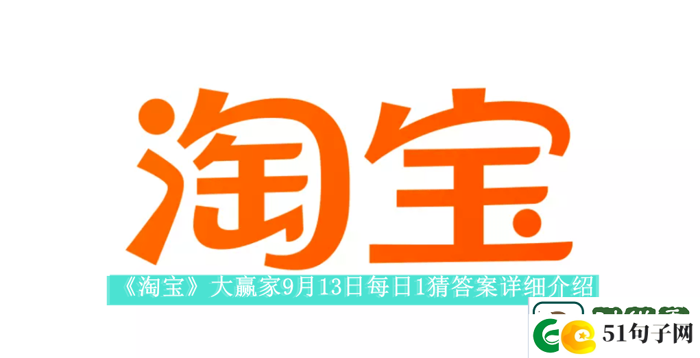 淘宝大赢家9月13日每日1猜答案是什么-淘宝大赢家9月13日每日一猜答案怎么看