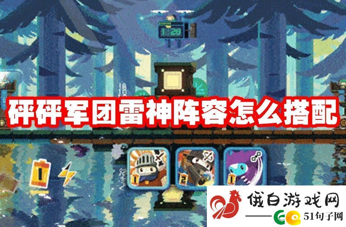 砰砰军团雷神阵容怎么搭配：快速换弹技巧