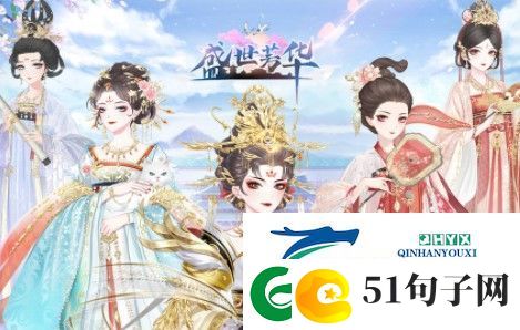 盛世芳华皇帝喜爱食谱合集