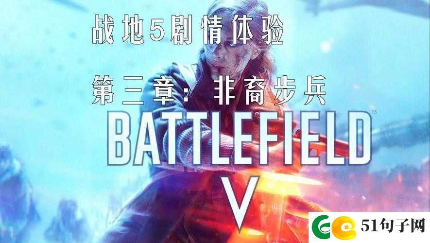 战地5第三章信件全收集攻略，深入解析BF5非裔步兵信件收集完整流程