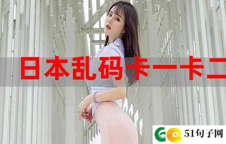 日韩国一卡二卡新区乱码引发的别样关注与探讨