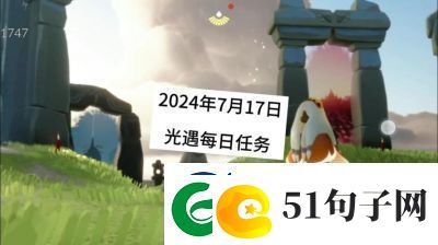 光遇今日免费魔法领取指南2024-大只佬和小不点获取地点总结