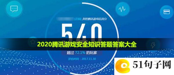 2020腾讯游戏安全知识答题答案是什么-2020腾讯游戏安全知识答题答案大全