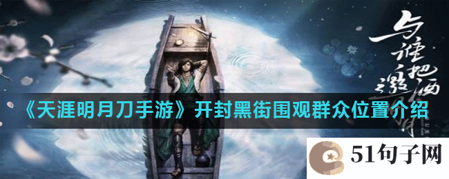 天涯明月刀开封黑街围观群众在哪-开封黑街围观群众位置介绍