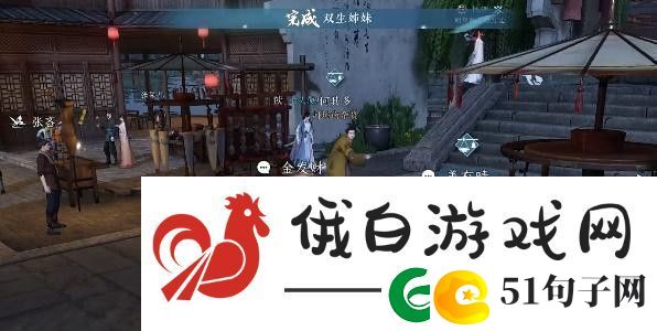 逆水寒手游双生姊妹攻略-双生姊妹怎么玩怎么打！
