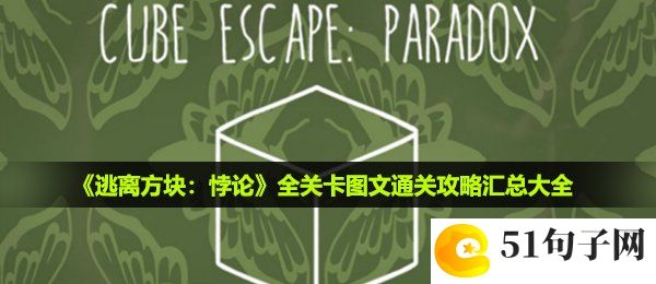 逃离方块悖论怎么通关-全关卡图文通关攻略汇总大全