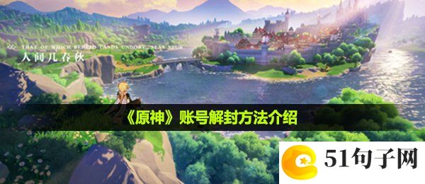 原神被封号了怎么解封-账号解封方法介绍