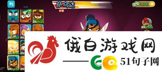 气球塔防6新手怎么选英雄
