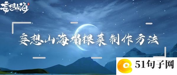 妄想山海塌棵菜制作方法：游戏内最强敌人应对