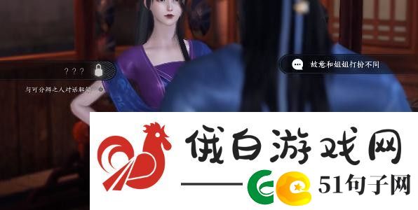 逆水寒手游双生姊妹攻略