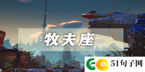 幻塔牧夫座星座连结攻略