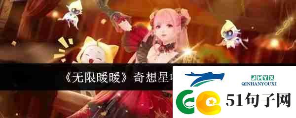 无限暖暖奇想星收集方式汇总-游戏攻略