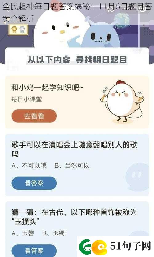 全民超神每日题答案揭秘：11月6日题目答案全解析