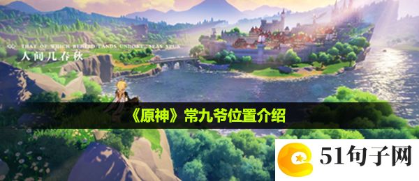 原神常九爷在哪-常九爷位置介绍