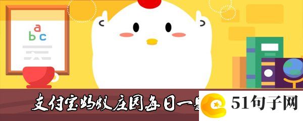 古人的婚礼仪式一般选在哪个时间段举行-10月27日每日一题答案