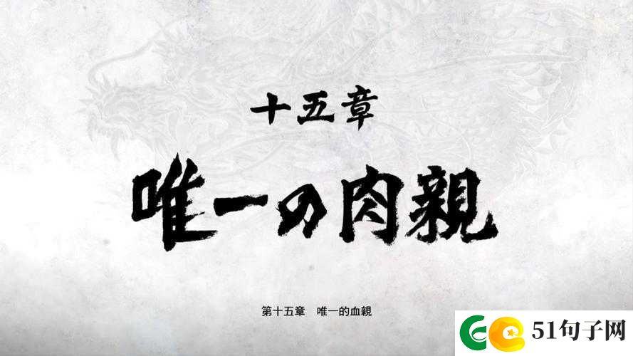 如龙极2第十五章详尽深度攻略，全面揭秘桐生一马唯一的血亲之谜