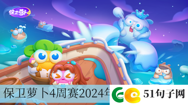保卫萝卜4周赛2024年5月30日攻略