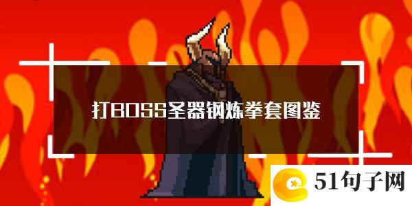 打BOSS新吉祥圣器钢炼拳套属性图鉴：战斗节奏掌控与时机把握