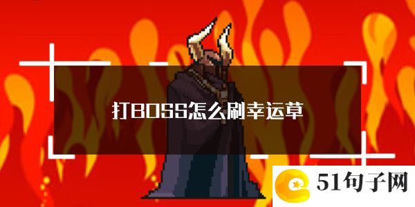 打BOSS新吉祥无限刷草方法介绍：副本掉落装备分享