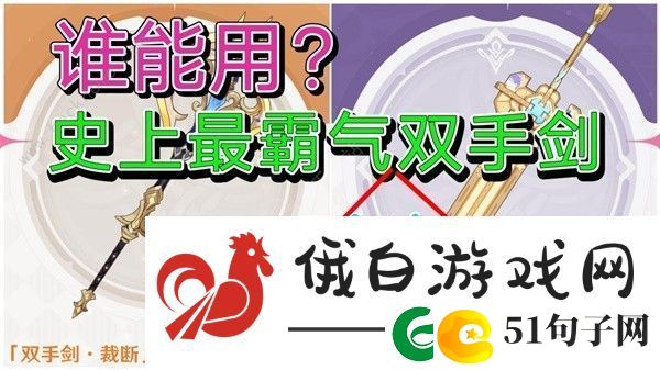原神4.3双手剑武器哪个好-4.3版本新双手剑武器抽取推荐