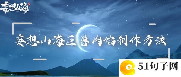 妄想山海巨兽肉馅制作方法：宠物天赋树解锁指南