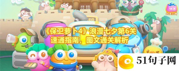 保卫萝卜4浪漫七夕第6关怎么通关-保卫萝卜4浪漫七夕第6关怎么建造炮台一览[图文]