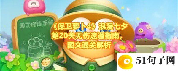 保卫萝卜4浪漫七夕第20关怎么玩-保卫萝卜4浪漫七夕第20关怎么清理掉全部的道具一览[图文]