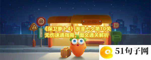 保卫萝卜4浪漫七夕第10关怎么玩-保卫萝卜4浪漫七夕第10关怎么清理掉全部的道具一览[图文]