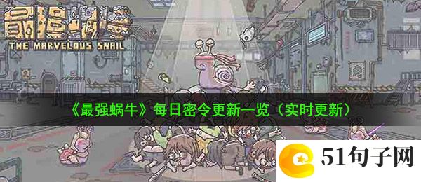 最强蜗牛10月27日密令是什么-10月27日最新密令一览