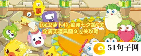 保卫萝卜4浪漫七夕第7关怎么清理掉全部道具-保卫萝卜4浪漫七夕第7关炮台怎么放一览[图文]