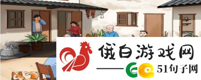 就我眼神好怀旧大庭院通关方法攻略一览