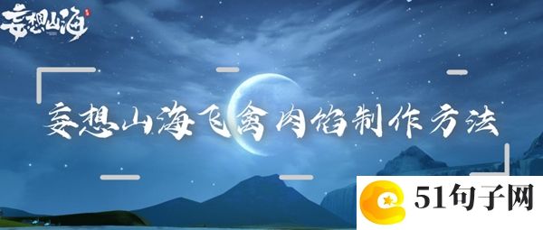 妄想山海飞禽肉馅制作方法：如何在游戏中建立强大的团队？