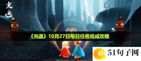 光遇10月27日每日任务怎么做-10月27日每日任务完成攻略