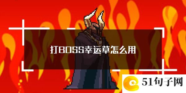 打BOSS新吉祥幸运草使用推荐：攻略明确升级要点