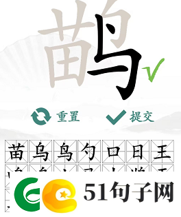 汉字找茬王找字鹋攻略