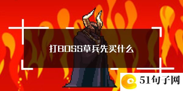 打BOSS新吉祥幸运草佣兵购买顺序介绍：战斗风格选择与流派特点分析