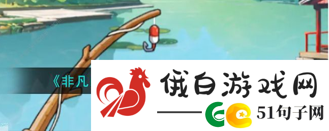 非凡的大多数所有彩蛋：宝藏探寻神秘奖励解析